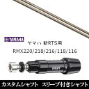 カスタムクラブ スリーブ付きシャフト Arch GOLF アーチゴルフ CA-01 ヤマハ YAMAHA 新RTS RMX220 218 216 118 116...