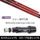 カスタムクラブ スリーブ付きシャフト KBS TD TOUR DRIVER ドライバー ヤマハ YAMAHA 新RTS RMX220 218 216 118 116用 スリーブ装着 ドライバー用