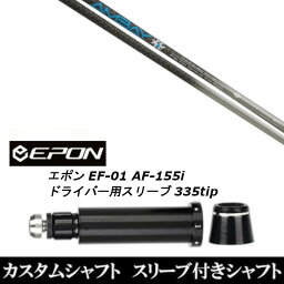 カスタムクラブ スリーブ付きシャフト コンポジットテクノ ファイヤーエクスプレス AMBAY EPON エポン EF-01 AF-155i 335tip ドライバー用