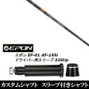 カスタムクラブ スリーブ付きシャフト 三菱ケミカル TENSEI CK Pro Orange 1K EPON エポン EF-01 AF-155i 335tip ドライバー用