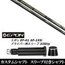 カスタムクラブ スリーブ付きシャフト フジクラ DAYTONA Speeder X EPON エポン EF-01 AF-155i 335tip ドライバー用