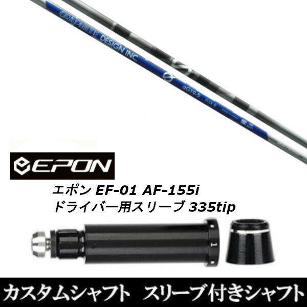 カスタムクラブ スリーブ付きシャフト グラファイトデザイン aG19 EPON エポン EF-01 AF-155i 335tip ドライバー用