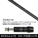 カスタムクラブ スリーブ付きシャフト Arch golf アーチゴルフ WD-01 コブラ SPEEDZONE スピードゾーンシリーズ KING F9 SPEEDBACK スピードバック用 ドライバー用