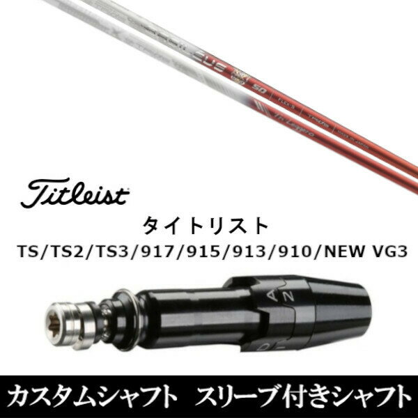 【割引クーポン有】新品スリーブ付シャフト バシレウス Basileus Tri:Leggero トライレジーロ タイトリスト Titleist TS/TS2/TS3/917/915/913/910/D2/D3用 スリーブ装着 ドライバー用 スリーブ非純正