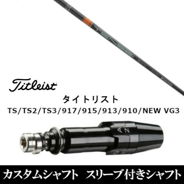 楽天市場】tensei ck pro オレンジ スリーブ タイトリストの通販 楽天市場】tensei ck pro オレンジ スリーブ タイトリストの通販