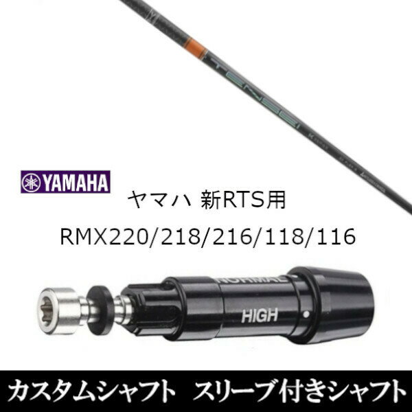 カスタムクラブ スリーブ付きシャフト 三菱ケミカル テンセイ プロ オレンジ 1K TENSEI CK Pro Orange 1K ヤマハ YAMAHA 新RTS RMX220 218 216 118 116用 スリーブ装着 ドライバー用