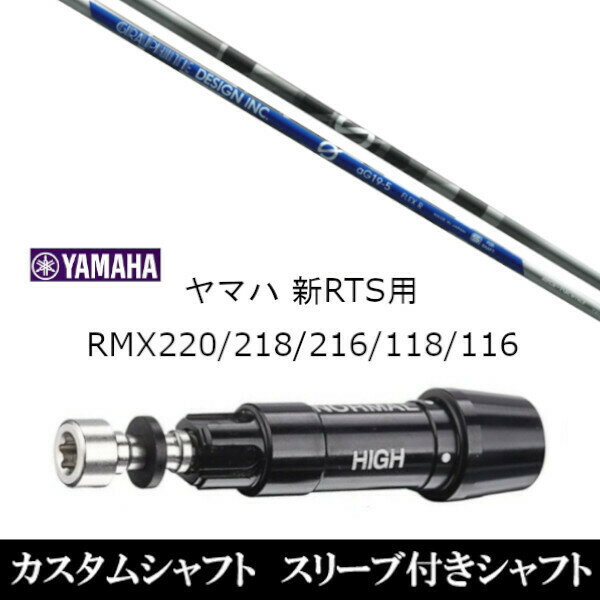 カスタムクラブ スリーブ付きシャフト グラファイトデザイン アンチグラビティ aG19 ヤマハ YAMAHA 新RTS RMX220 218 216 118 116用 スリーブ装着 ドライバー用