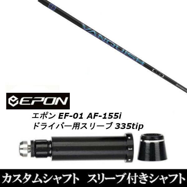 カスタムクラブ スリーブ付きシャフト 三菱ケミカル VANQUISH EPON エポン EF-01 AF-155i 335tip ドライバー用