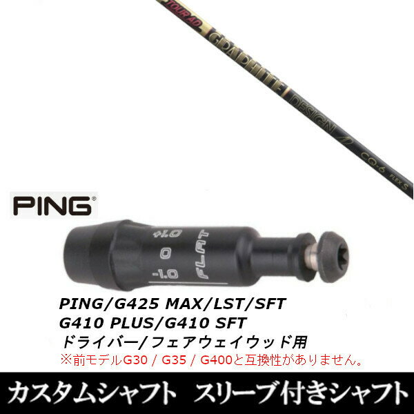カスタムクラブ スリーブ付きシャフト グラファイトデザイン ツアー TOUR AD CQ ピン PING G430 G425 G410シリーズ ドライバー フェアウェイウッド