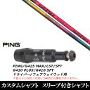 カスタムクラブ スリーブ付きシャフト オートフレックスシャフト Auto Flex Shaft ピン PING G430 G425 G410シリーズ ドライバー フェアウェイウッド