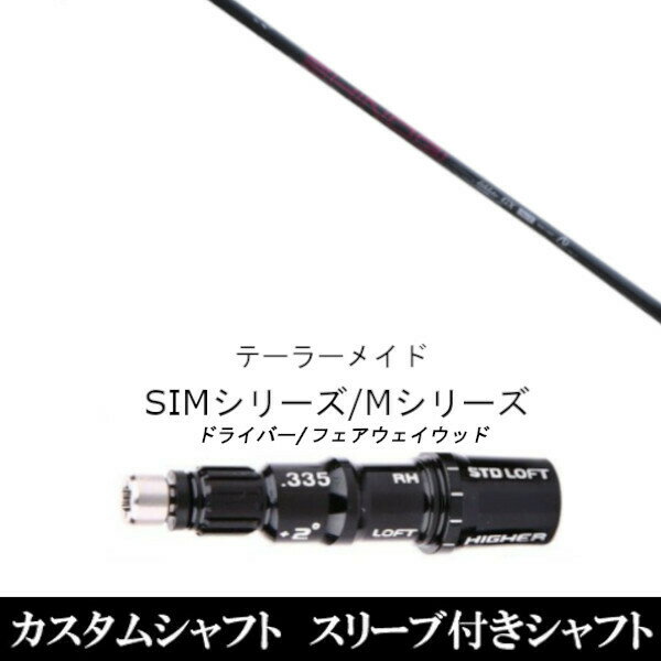 カスタムクラブ スリーブ付きシャフト ネクストゴルフ 鎬 しのぎ アスリート GX shinogi Athlete GX テーラーメイド Mシリーズ SIM2 ステルス グローレ用スリーブ装着 ドライバー フェアウェイウッド DR FW共用±2°