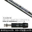 カスタムクラブ スリーブ付きシャフト フジクラ プラチナム スピーダー コブラ スピードゾーンシリーズ KING F9 スピードバック ドライバー用