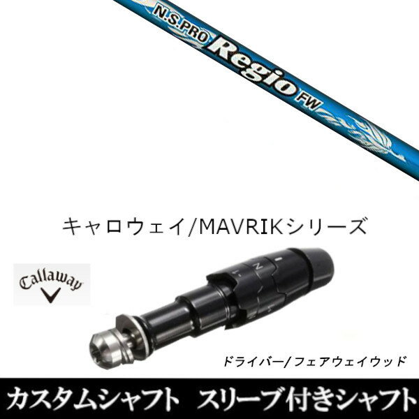 新品スリーブ付シャフト日本シャフトN.SPROレジオフォーミュラFW/キャロウェイMAVRIK/EPIC/ROGUE/XR用スリーブ装着ドライバー用(スリーブ非純正)