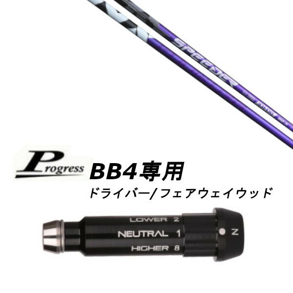 カスタムシャフト 新品 スリーブ付シャフト フジクラ スピーダー エヌエックス ブラック SPEEDER NX BLACK Progress プログレス BB4 ドライバー フェアウェイウッド用 スリーブ装着 (スリーブ非純正)