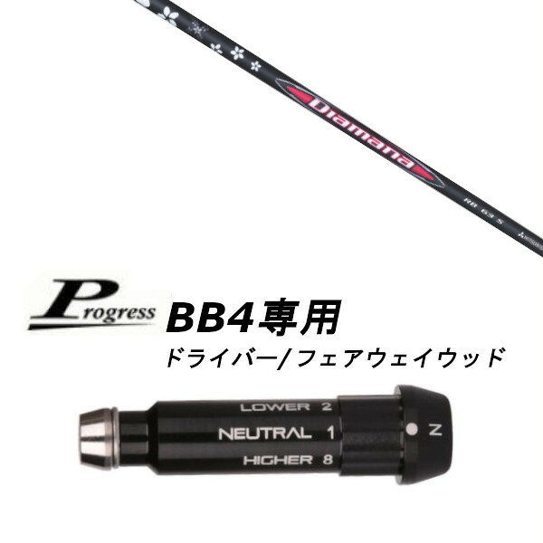 カスタムシャフト 新品 スリーブ付シャフト 三菱ケミカル ディアマナ Diamana RB シャフト Progress プログレス BB4 ドライバー フェアウェイウッド用 スリーブ装着 (スリーブ非純正) オーダーメイド ゴルフクラブ