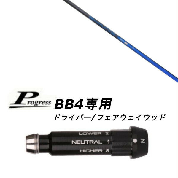 【新品】ドライバー スリーブ装着オリジナルカスタムシャフト こちらの商品はスリーブ付シャフトです。 〇スリーブ〇 Progress/プログレス BB4専用 ドライバー/フェアウェイウッド DR/FW用スリーブ TIP径：335Tip 〇対応モデル〇 BB4(1〜8までのポジションが記載あり) ※BB4専用になります。 長さは、45.50インチを標準にしています。 ※若干の誤差はご容赦下さい。 スリーブ装着オリジナルカスタムシャフト こちらの商品はカスタム商品（オーダーメイド）になります。 (ご要望はストアへのご要望欄にご記入ください。) スリーブは非純正品です。純正品ではございませんが、 性能面では問題なく安心してご使用いただけます。 ご使用いただくには別途ヘッド・レンチなど必要となります。 ご注文後3-7日程度お時間を頂戴いたします。 予めご了承願います。 ●ご不明な点、ご不安・疑問等ございましたら お気軽にお問合せ下さい●