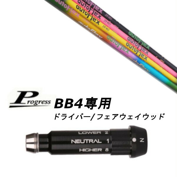カスタムシャフト 新品 スリーブ付シャフト オートフレックスシャフト Auto Flex Shaft シャフト Progr..