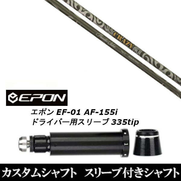 【新品】 スリーブ装着オリジナルカスタムシャフト 〇スリーブ〇 EPON/epon/エポン EF-01/AF-155i ドライバー/DR用スリーブ TIP径：335Tip 〇対応モデル〇 EF-01/AF-155i/DRIVER 長さは、44.75インチを標準にしています。 ※若干の誤差はご容赦下さい。 スリーブ装着オリジナルカスタムシャフト こちらの商品はカスタム商品（オーダーメイド）になります。 (ご要望はストアへのご要望欄にご記入ください。) スリーブは非純正品です。純正品ではございませんが、 性能面では問題なく安心してご使用いただけます。 ご使用いただくには別途ヘッド・レンチなど必要となります。 ご注文後3-7日程度お時間を頂戴いたします。 予めご了承願います。 ●ご不明な点、ご不安・疑問等ございましたら お気軽にお問合せ下さい●