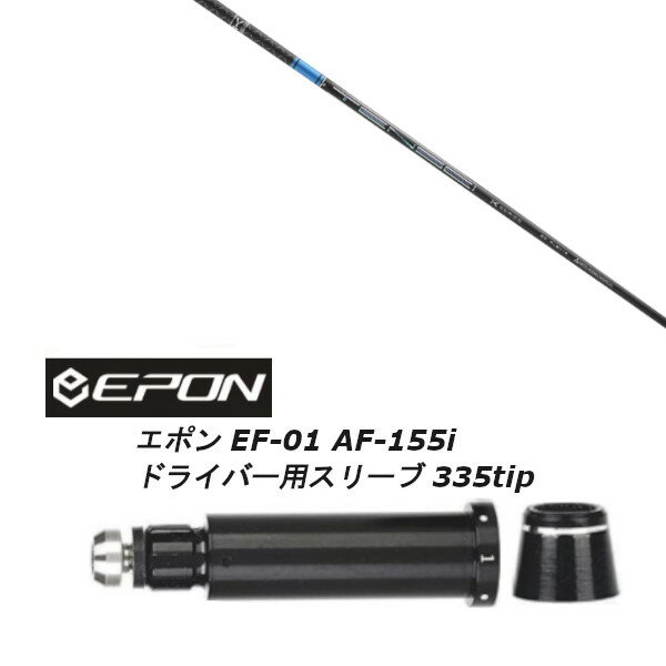 カスタムクラブ スリーブ付きシャフト 三菱ケミカル TENSEI CK Pro Blue 1K Series EPON エポン EF-01 AF-155i 335tip ドライバー用