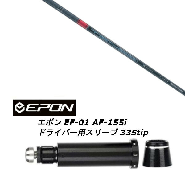 カスタムシャフト 新品 スリーブ付シャフト 三菱ケミカル TENSEI CK Pro RED 1K Series テンセイ プロ レッド 1K シリーズ EPON エポン EF-01 AF-155i 335tip ドライバー用 スリーブ装着 (スリーブ非純正) オーダーメイド ゴルフクラブ