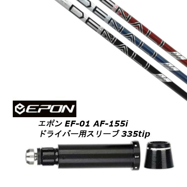 Rakuten - カスタムシャフト スリーブ付きシャフト トゥルーテンパー プロジェクト X ディナリ PROJECT X DENALI EPON エポン EF-01 AF-155i 335tip ドライバー用