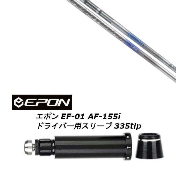 【新品】 スリーブ装着オリジナルカスタムシャフト 〇スリーブ〇 EPON/epon/エポン EF-01/AF-155i ドライバー/DR用スリーブ TIP径：335Tip 〇対応モデル〇 EF-01/AF-155i/DRIVER 長さは、44.75インチを標準にしています。 ※若干の誤差はご容赦下さい。 スリーブ装着オリジナルカスタムシャフト こちらの商品はカスタム商品（オーダーメイド）になります。 (ご要望はストアへのご要望欄にご記入ください。) スリーブは非純正品です。純正品ではございませんが、 性能面では問題なく安心してご使用いただけます。 ご使用いただくには別途ヘッド・レンチなど必要となります。 ご注文後3-7日程度お時間を頂戴いたします。 予めご了承願います。 ●ご不明な点、ご不安・疑問等ございましたら お気軽にお問合せ下さい●