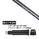 カスタムシャフト 新品 スリーブ付シャフト CRAZY VASUS クレイジー ヴァーサス EPON エポン EF-01 AF-155i 335tip ドライバー用