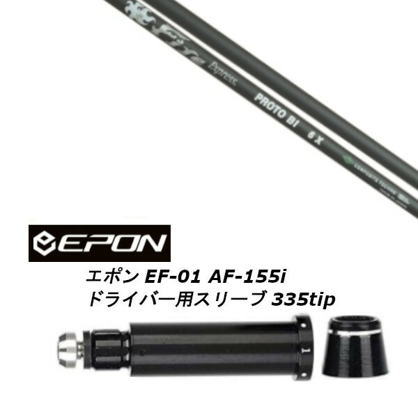 カスタムシャフト 新品 スリーブ付シャフト ファイヤーエクスプレス Fire Express PROTO BI EPON エポン EF-01 AF-155i 335tip ドライバー用装着 スリーブ非純正