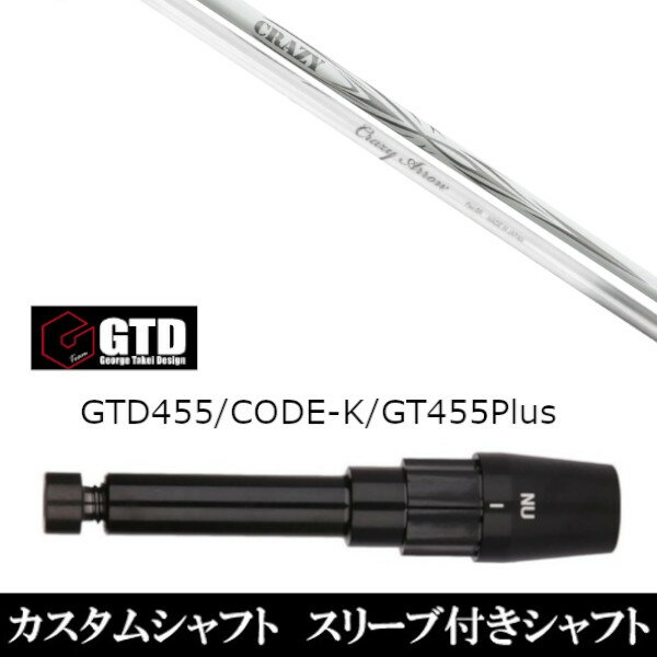 カスタムクラブ スリーブ付きシャフト 新デザイン CRAZY ARROW GTD ゴルフ BlackIce 455Plus2 Angel-C 455α用 ドライバー用