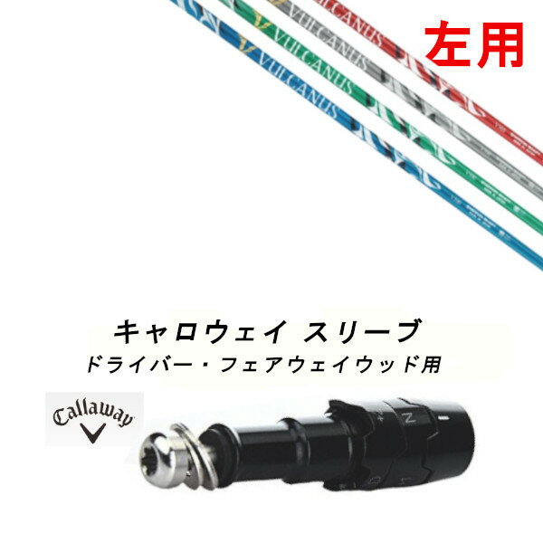 左用 カスタムシャフト 新品 スリーブ付シャフト 日本シャフト バルカヌス VULCANUS Callaway キャロウ..