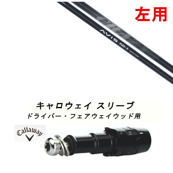 左用 カスタムシャフト 新品 スリーブ付シャフト クレイジー アヴィス CRAZY AVIS Callaway キャロウェ..