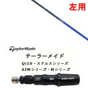 左用 カスタムシャフト 新品 スリーブ付シャフト ネクストゴルフ 鎬 しのぎ ブルー shinogi BLUE テーラーメイド Qi10 Max LS ステルスシリーズ SIMシリーズ Mシリーズ ドライバー フェアウェイウッド DR FW共用±2°装着