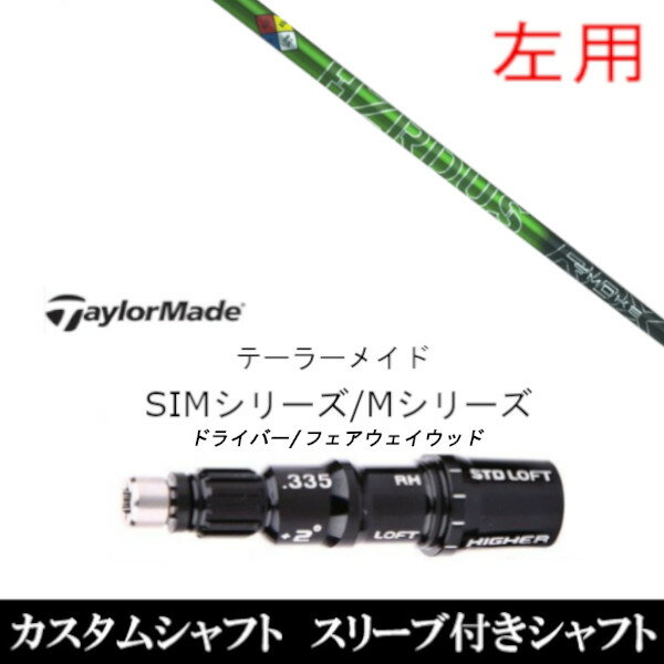 カスタムクラブ 左利き レフティ用スリーブ付きシャフト トゥルーテンパー プロジェクトX ハザーダス スモーク グリーン テーラーメイド Mシリーズ SIM2 ステルス グローレ用スリーブ装着 DR FW共用±2°