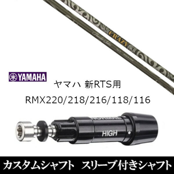 【新品】 スリーブ装着オリジナルカスタムシャフト 〇スリーブ〇 ヤマハ/YAMAHA RMX VD59 VDドライバー RMX 218 216 118 116 対応 　　　　 〇対応モデル〇 インプレス リミックス 220 218 ドライバー（US・日本仕様） インプレス リミックス 118 ドライバー（US・日本仕様） インプレス リミックス 116 ドライバー（US・日本仕様） インプレス リミックス 216 ドライバー（US・日本仕様） インプレス リミックス ゼロワン ドライバー（US・日本仕様） インプレス リミックス ゼロツー ドライバー（US・日本仕様） インプレス リミックス ツアーモデル ドライバー（US・日本仕様） 長さは、「RMX116」45.25インチを標準にしています。 ※若干の誤差はご容赦下さい。 スリーブ装着オリジナルカスタムシャフト こちらの商品はカスタム商品（オーダーメイド）になります。 スリーブは非純正品です。純正品ではございませんが、 性能面では問題なく安心してご使用いただけます。 ご使用いただくには別途ヘッド・レンチなど必要となります。 ご注文後3-7日程度お時間を頂戴いたします。 予めご了承願います。 ●ご不明な点、ご不安・疑問等ございましたらお気軽にお問合せ下さい●