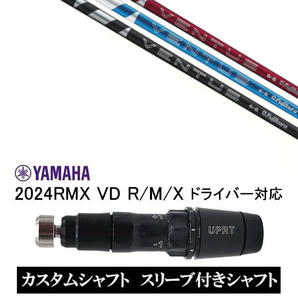 【新品】 スリーブ装着オリジナルカスタムシャフト 〇スリーブ〇 ヤマハ/YAMAHA RMX VD59 VDドライバー RMX 218 216 118 116 対応 　　　　 〇対応モデル〇 インプレス リミックス 220 218 ドライバー（US・日本仕様） インプレス リミックス 118 ドライバー（US・日本仕様） インプレス リミックス 116 ドライバー（US・日本仕様） インプレス リミックス 216 ドライバー（US・日本仕様） インプレス リミックス ゼロワン ドライバー（US・日本仕様） インプレス リミックス ゼロツー ドライバー（US・日本仕様） インプレス リミックス ツアーモデル ドライバー（US・日本仕様） 長さは、「RMX116」45.25インチを標準にしています。 ※若干の誤差はご容赦下さい。 スリーブ装着オリジナルカスタムシャフト こちらの商品はカスタム商品（オーダーメイド）になります。 スリーブは非純正品です。純正品ではございませんが、 性能面では問題なく安心してご使用いただけます。 ご使用いただくには別途ヘッド・レンチなど必要となります。 ご注文後3-7日程度お時間を頂戴いたします。 予めご了承願います。 ●ご不明な点、ご不安・疑問等ございましたらお気軽にお問合せ下さい●