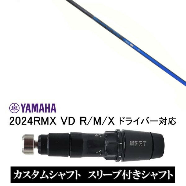 カスタムシャフト 新品 スリーブ付シャフト ネクストゴルフ 鎬 しのぎ ブルー shinogi BLUE ヤマハ YAMAHA RMX VD59 VDドライバー RMX 218 216 118 116 対応 スリーブ装着 ドライバー用 スリーブ非純正
