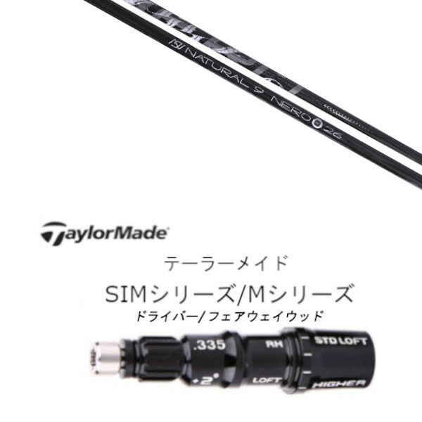 カスタムクラブ スリーブ付きシャフト Archgolf アーチゴルフ Natural9 NERO ナチュラル 9 ネロ テーラーメイドQi35、Qi10、STEALTH2、SIMシリーズ対応 スリーブ装着 ドライバー フェアウェイウッド DR FW共用±2° スリーブ非純正