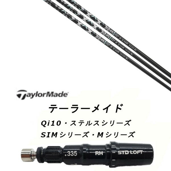 カスタムシャフト 新品 スリーブ付シャフト ムジーク BANGVOO Premium 2024 バンブー プレミアム テーラーメイド Qi10 Max LS ステルスシリーズ SIMシリーズ Mシリーズ ドライバー フェアウェイウッド DR FW共用±2°装着 スリーブ非純正
