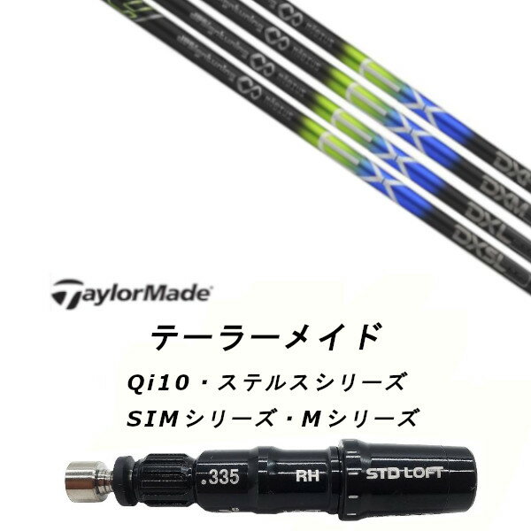 カスタムシャフト 新品 スリーブ付シャフト デザインチューニング Design Tuning MöBIUS EX メビウスEX テーラーメイド Qi10 Max LS ステルスシリーズ SIMシリーズ Mシリーズ ドライバー フェアウェイウッド DR FW共用±2°装着 スリーブ非純正