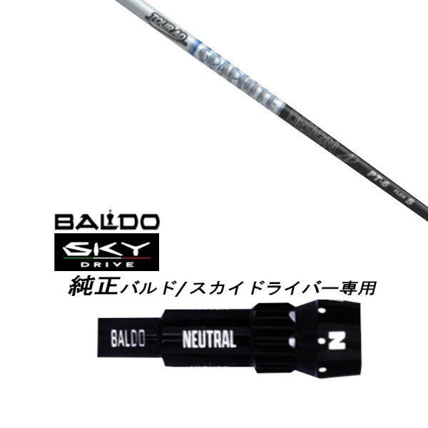 カスタムクラブ スリーブ付きシャフト グラファイトデザイン TOUR AD PT BALDO SKY...