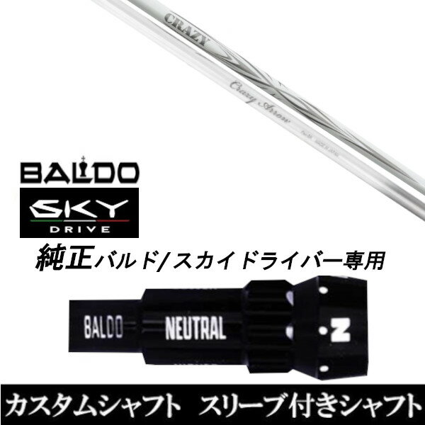 樂天商城 - カスタムクラブ スリーブ付きシャフト 新デザイン CRAZY ARROW BALDO SKY DRIVE バルド スカイ ドライバー バルド 用 スリーブ装着 ドライバー用 バルド純正スリーブ