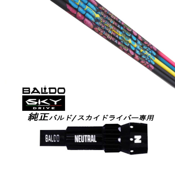 カスタムシャフト スリーブ付きシャフト オートフレックスシャフト JOY365 ジョイ BALDO SKY DRIVE バルド スカイ ドライバー バルド 用 スリーブ装着 ドライバー用 バルド純正スリーブ