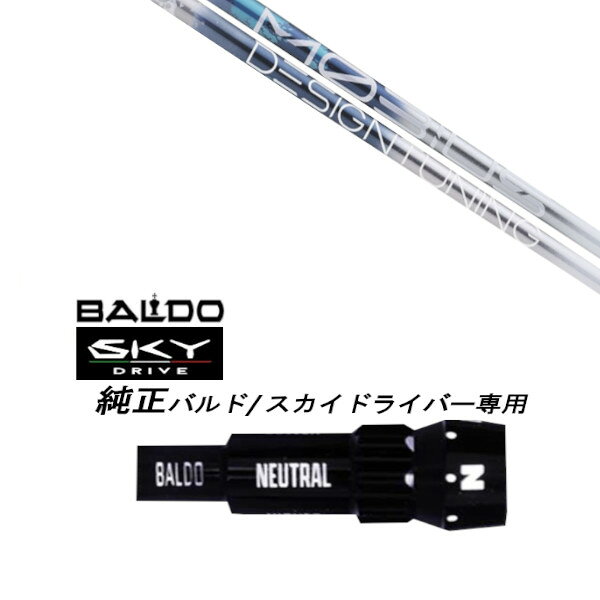カスタムシャフト スリーブ付きシャフト デザインチューニング メビウス リキッド MOBIUSLIQUID BALDO SKY DRIVE バルド スカイ ドライバー バルド 用 スリーブ装着 ドライバー用 バルド純正スリーブ