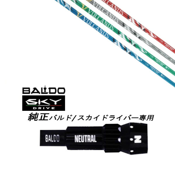 【新品】 BALDO 純正スリーブ こちらの商品はスリーブ付シャフトです。 【純正】ドライバー用 スリーブ装着オリジナルカスタムシャフト 〇スリーブ〇 BALDO 純正スリーブ 〇対応モデル〇 BALDO SKY DRIVE/BALDO SKY DRIVE 2023 バルドドライバー 長さは、バルドスカイドライバーを標準にしています。 ※若干の誤差はご容赦下さい。 スリーブは純正品です。 性能面では問題なく安心してご使用いただけます。 ご使用いただくには別途ヘッド・レンチなど必要となります。 こちらの商品はカスタム商品（オーダーメイド）になります。 ご注文後3-7日程度お時間を頂戴いたします。 予めご了承願います。 ●ご不明な点、ご不安・疑問等ございましたらお気軽にお問合せ下さい●