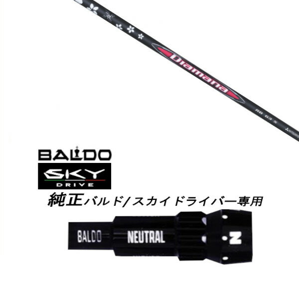 【新品】 BALDO 純正スリーブ こちらの商品はスリーブ付シャフトです。 【純正】ドライバー用 スリーブ装着オリジナルカスタムシャフト 〇スリーブ〇 BALDO 純正スリーブ 〇対応モデル〇 BALDO SKY DRIVE/BALDO SKY DRIVE 2023 バルドドライバー 長さは、バルドスカイドライバーを標準にしています。 ※若干の誤差はご容赦下さい。 スリーブは純正品です。 性能面では問題なく安心してご使用いただけます。 ご使用いただくには別途ヘッド・レンチなど必要となります。 こちらの商品はカスタム商品（オーダーメイド）になります。 ご注文後3-7日程度お時間を頂戴いたします。 予めご了承願います。 ●ご不明な点、ご不安・疑問等ございましたらお気軽にお問合せ下さい●