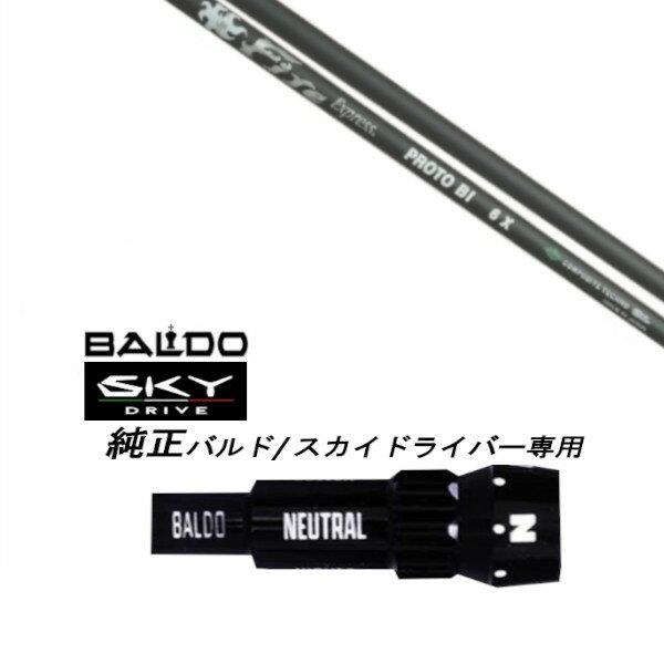 Rakuten - カスタムシャフト 新品 スリーブ付シャフト ファイヤーエクスプレス Fire Express PROTO BI BALDO SKY DRIVE バルド スカイ ドライバー バルド 用 スリーブ装着 ドライバー用 バルド純正スリーブ