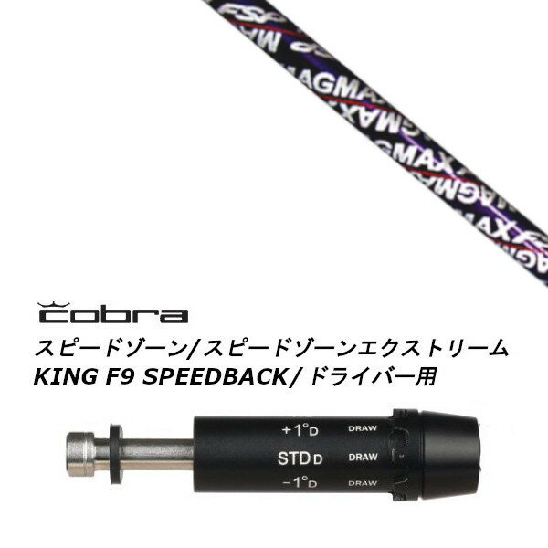 【新品】 スリーブ装着オリジナルカスタムシャフト 〇スリーブ〇 コブラ/cobra アダプト DS-ADAPT X、DS-ADAPT、MAX-K、DS-ADAPT対応 KING F9/キング F9 SPEEDBACK/スピードバック 〇対応モデル〇 アダプト DS-ADAPT X、DS-ADAPT、MAX-K、DS-ADAPT対応 KING F9/キング F9 SPEEDBACK/スピードバック 全部で8段階の調整が可能。 ロフトの最大可動値は基準ロフトから【±1.5°】まで。 基準ロフトから【-1度】【±0度】【+1度】はスクエア設定の他に、 "Draw(ドローボールが出やすくなる)"の設定が可能。 ※例：基準ロフトが9度の場合 →[7.5°][8°][8°Draw][9°(基準)][9°Draw][10°][10°Draw][10.5°]の8ポジション。 長さは、45.25インチを標準にしています。 ※若干の誤差はご容赦下さい。 スリーブ装着オリジナルカスタムシャフト こちらの商品はカスタム商品（オーダーメイド）になります。 スリーブは非純正品です。純正品ではございませんが、 性能面では問題なく安心してご使用いただけます。