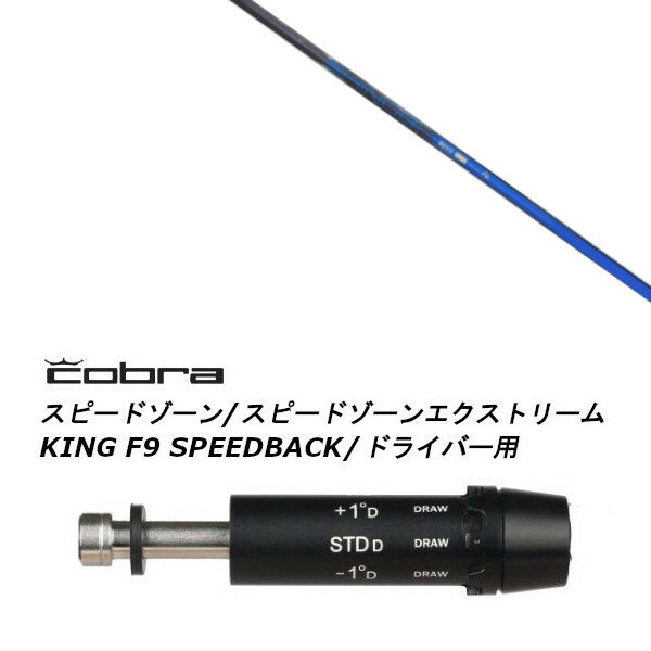 樂天商城 - カスタムシャフト 新品 スリーブ付シャフト ネクストゴルフ 鎬 しのぎ ブルー shinogi BLUE コブラ cobra アダプト DS-ADAPT X、DS-ADAPT、MAX-K、DS-ADAPT対応 ドライバー用