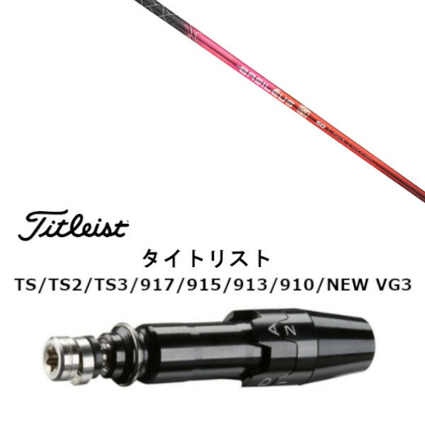 カスタムクラブ スリーブ付きシャフト 500本限定 Basileu バシレウス Prime D プライム ディ タイトリスト Titleist TS TS2 TS3 917 915 913 910 D2 D3用 スリーブ装着 ドライバー用 スリーブ非純正