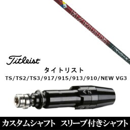 カスタムクラブ スリーブ付きシャフト トゥルーテンパー プロジェクトX ハザーダス スモーク レッド タイトリスト Titleist TS TS2 TS3 917 915 913 910 D2 D3用 スリーブ装着 ドライバー用